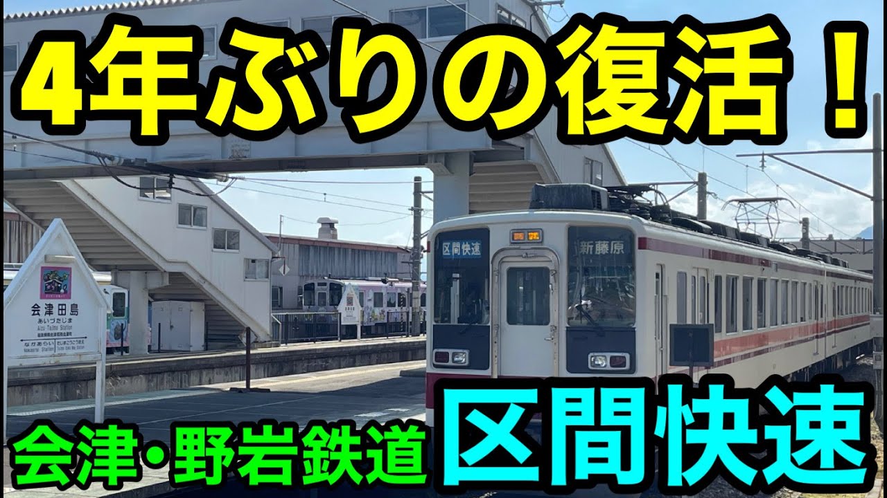 【4年ぶりに事実上の復活！】会津・野岩鉄道の区間快速に乗ってきた