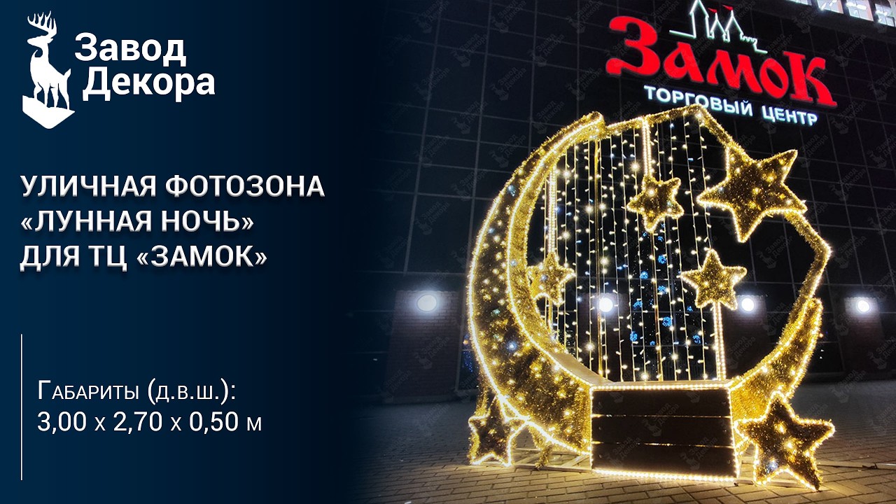 Новогоднее оформление территории ТЦ «Замок» в городе Минске