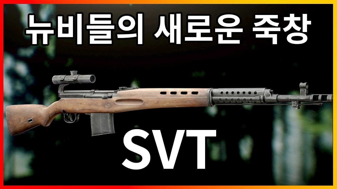 새로운 적패 총! SVT [타르코프]