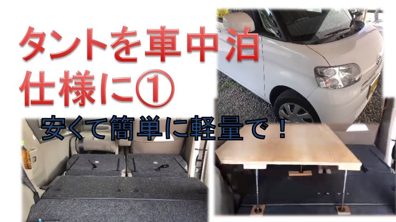 タントを車中泊仕様に①
