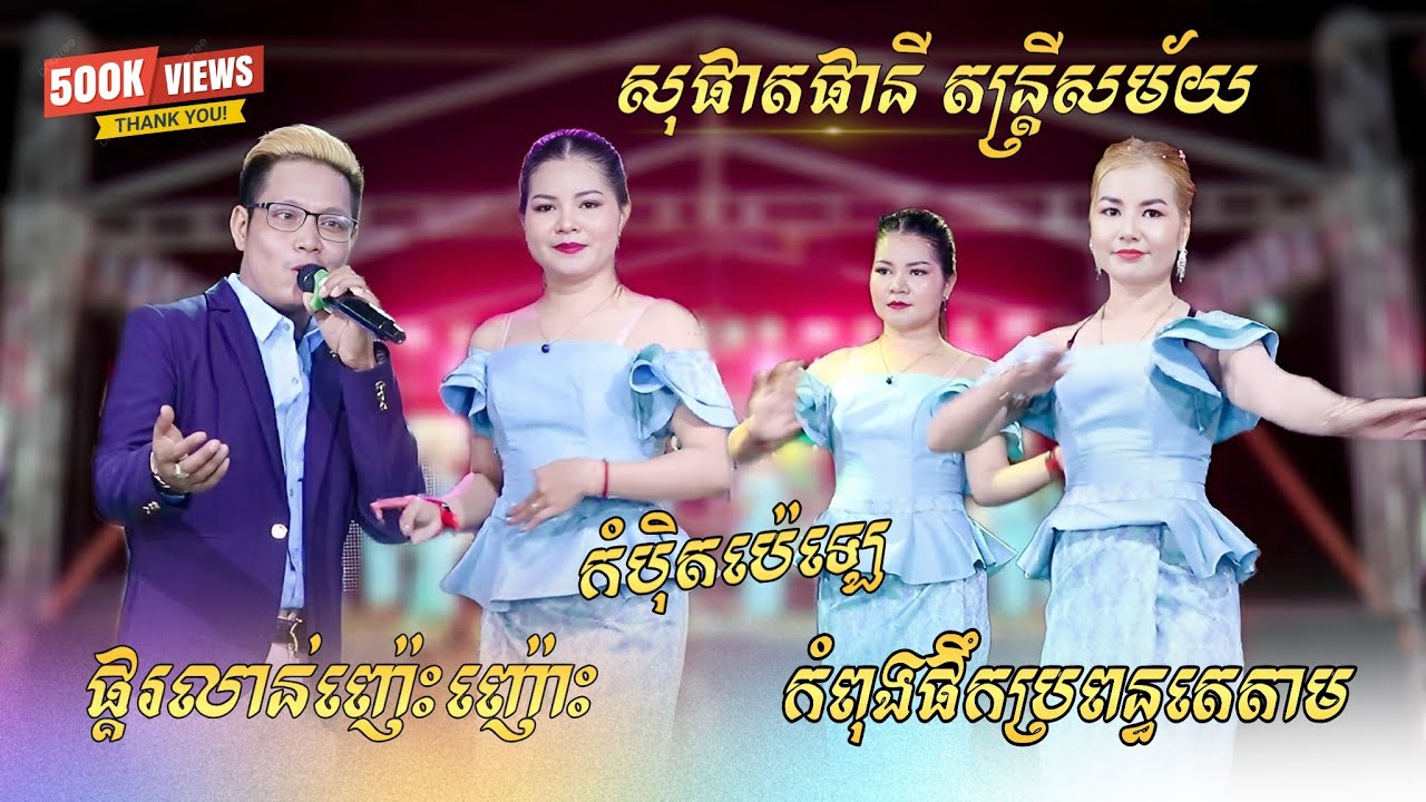 កន្រ្ទឹមល្បីក្នុងTikTok | ផ្គរលាន់ញ៉េះញ៉ោះ , កំពុងផឹកប្រពន្ធតេតាម , កំបុិតប៉េឡេ | សុផាតផានី តន្រ្តី