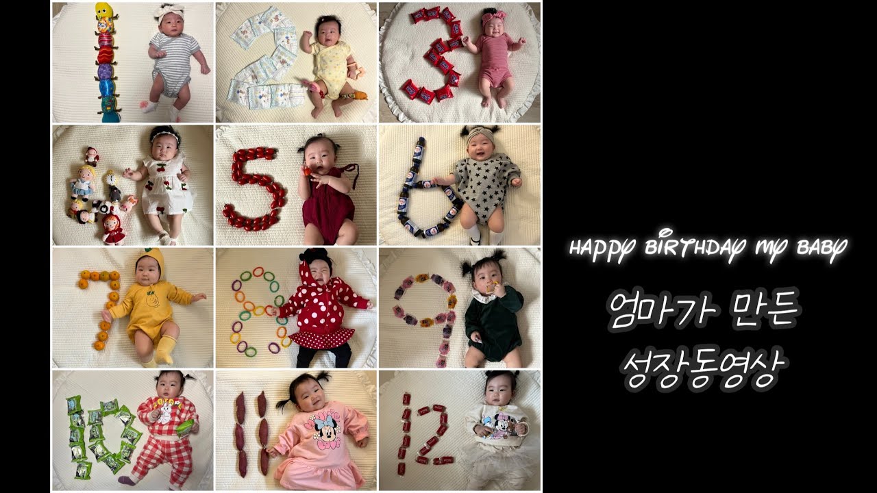 엄마가 직접 만든 아기 첫돌기념 성장동영상👶🏻
