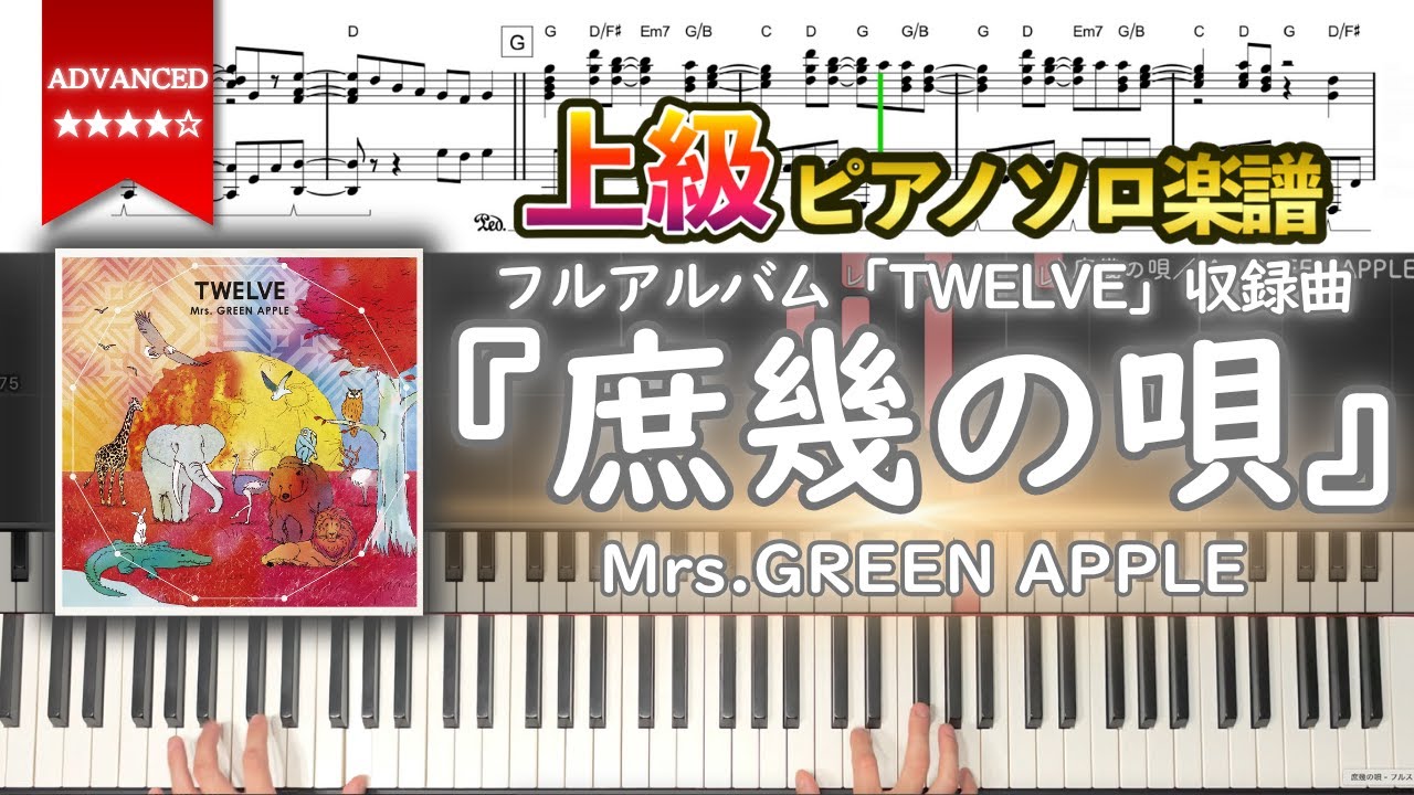 【楽譜】『庶幾の唄／Mrs.GREEN APPLE』フルアルバム「TWELVE」収録曲 上級ピアノ楽譜