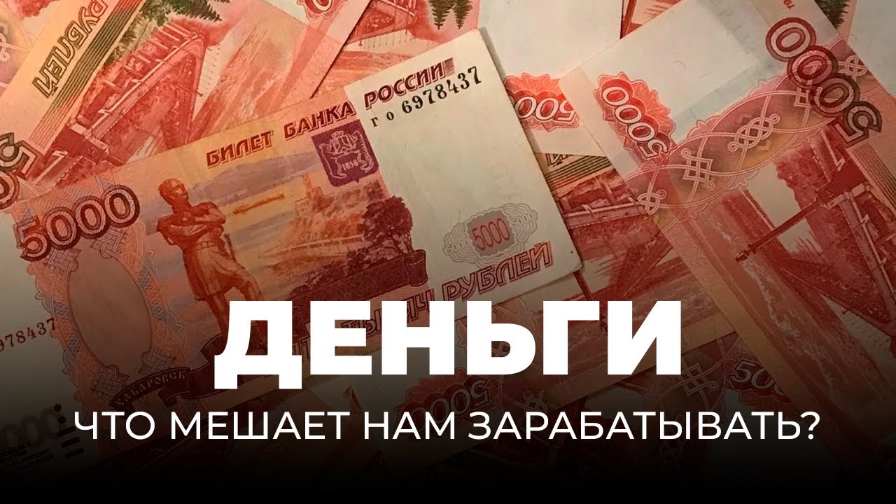 Почему нет денег? Главные психологические препятствия к богатству | Ирина Жубрина