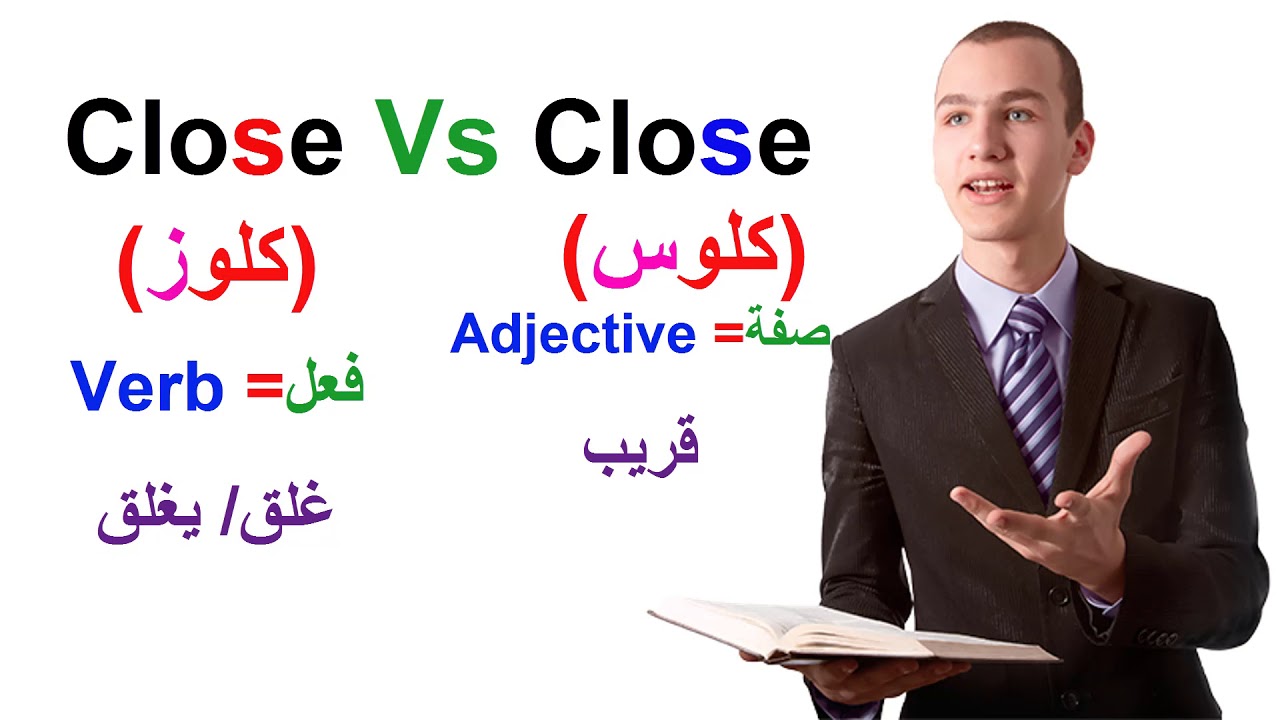 متى تكون كلمة close فعل ومتى تكون صفة. ( سر من اسرار النطق في اللغة الانجلزية)