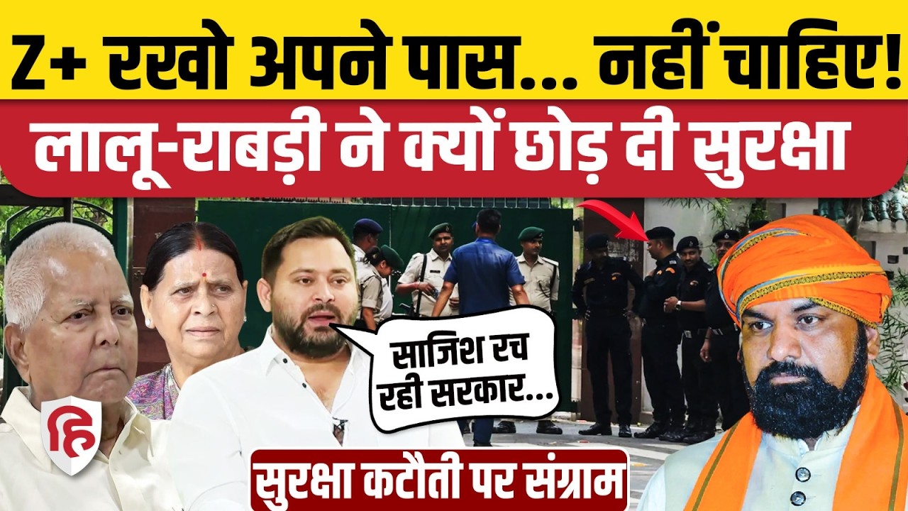 Lalu Yadav Z+ Security News: लालू, Rabri Yadav ने वापस की सुरक्षा, भड़के Tejpratap Yadav, Tejashwi