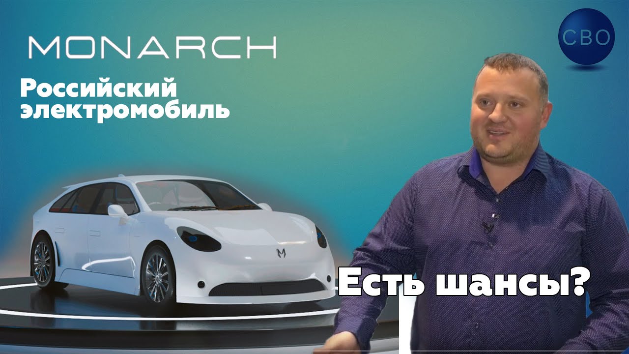 Российский электромобиль Монарх. Есть ли у него шансы на жизнь?