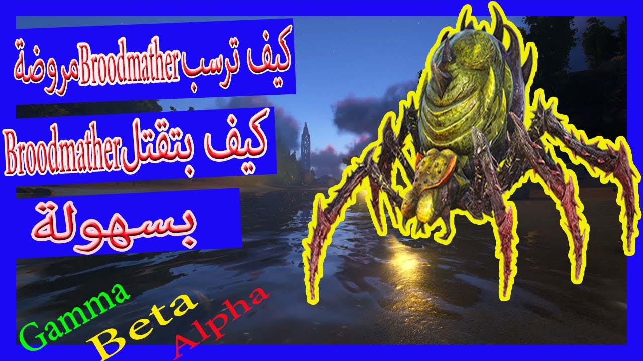 كيف تقتل وترسبن برودماذر بوس بانواعه  | Ark Survival Evolved| spown Broodmather boss