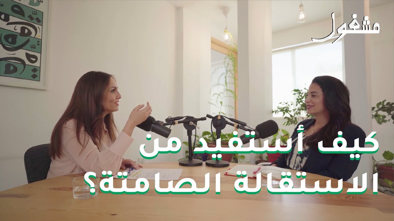 بودكاست مشغول | كيف أستفيد من الاستقالة الصامتة؟