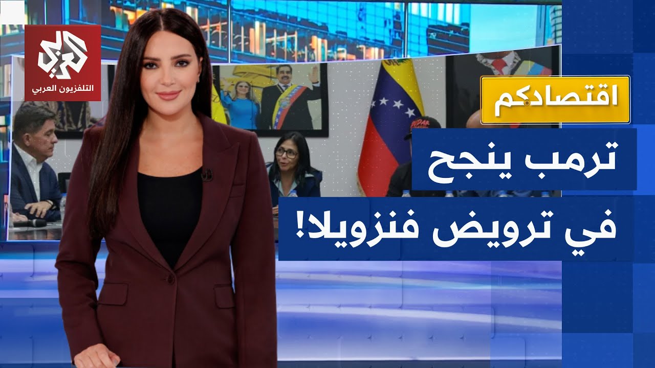 ترمب يغري فنزويلا بصفقة نفط ضخمة لطي صفحة اختطاف مادورو│ اقتصادكم