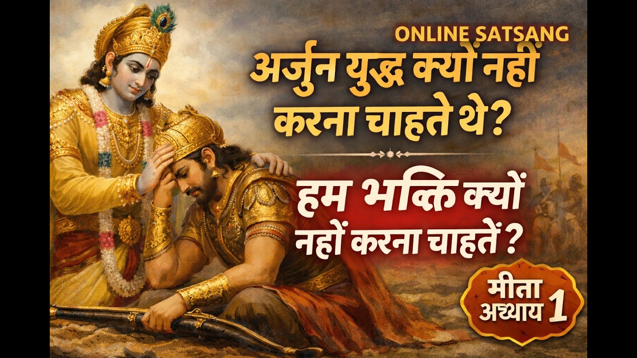 अर्जुन युद्ध क्यों नहीं करना चाहते थे? | हम भक्ति क्यों नहीं करना चाहते? | गीता अध्याय 1