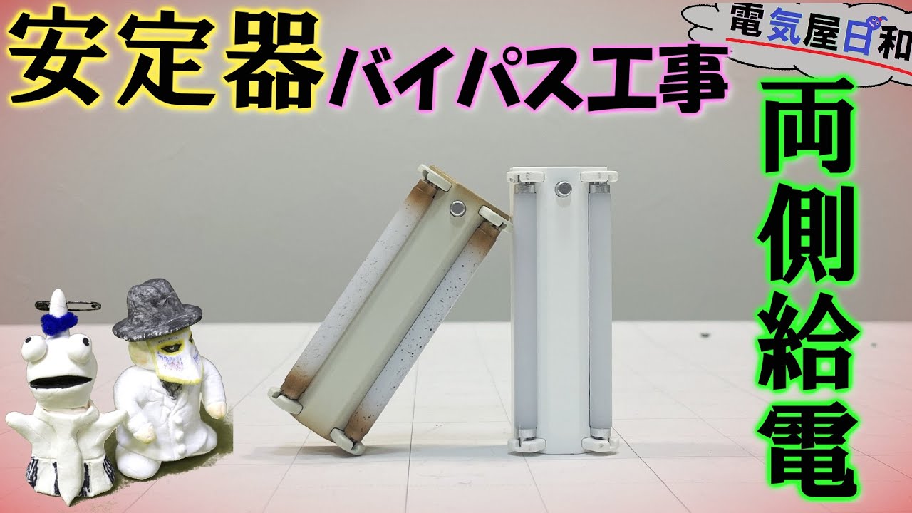 宇宙一解かる「LED　バイパス工事【完全版】」～両側給電編～