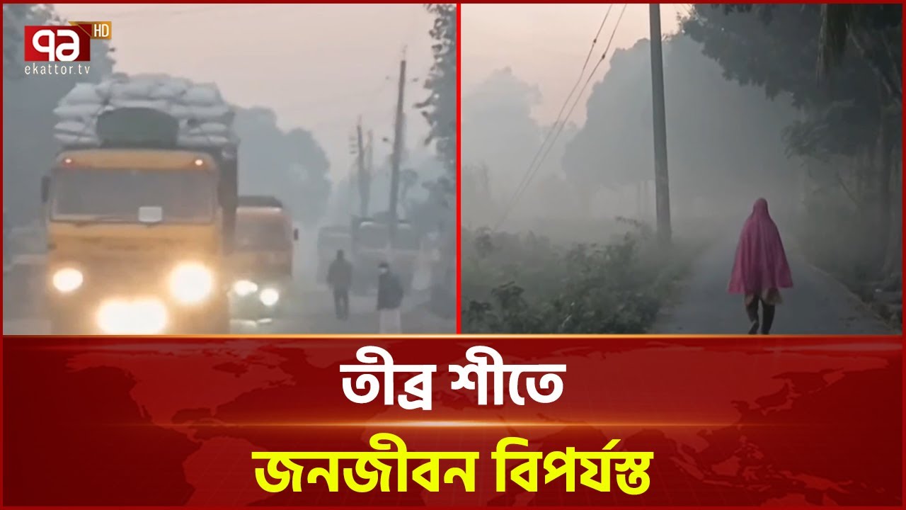 পঞ্চগড়ে নয় দিনের শৈত্যপ্রবাহ শেষে তাপমাত্রা ঊর্ধ্বমুখী | Panchagarh | Weather  | Ekattor Tv