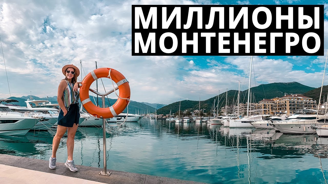 Черногория - Тиват, самый дорогой яхт-клуб Европы
