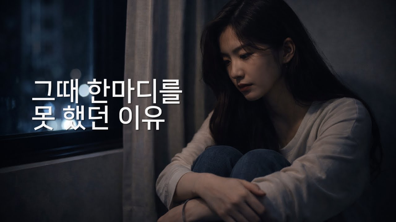 그때 한마디를 못 했던 이유