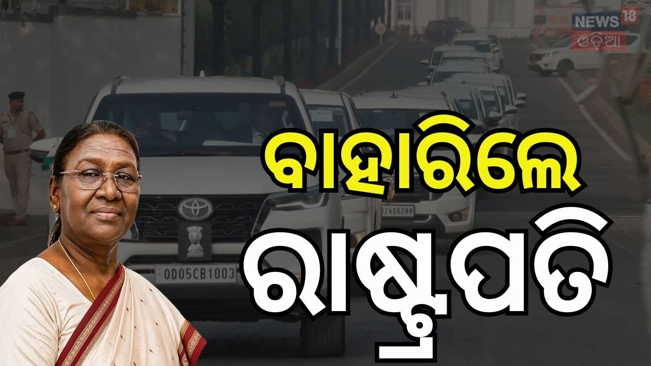 ଯାଜପୁର ଗସ୍ତରେ ରାଷ୍ଟ୍ରପତି President Droupadi Murmu in Jajpur! Maa Biraja Temple Jajpur | Odia News