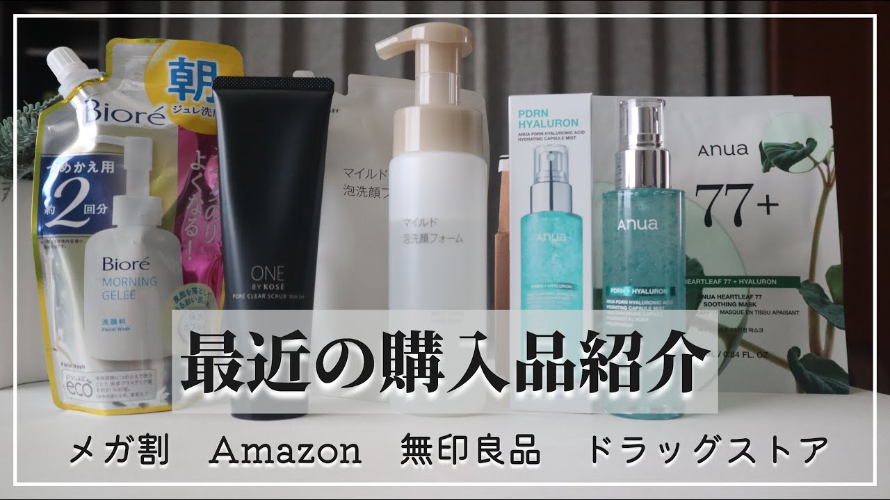 【購入品紹介】メガ割やAmazonブラックフライデーで買った物、その他諸々紹介します【爆買いでは無い】