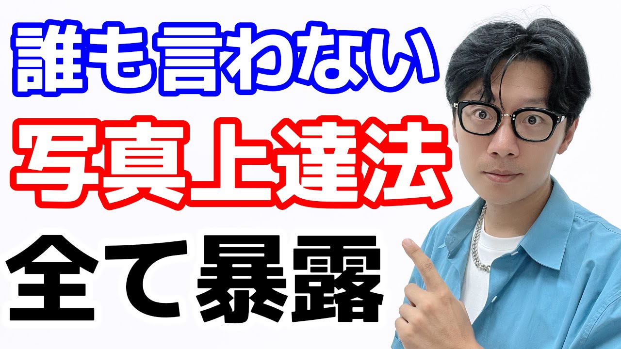 【カメラ初心者必見】誰も言わない、本当の写真上達方法を全て公開します。