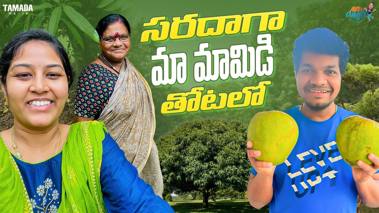 సరదాగా మా మామిడి తోటలో || @MukkuAvinashOfficial || Tamada Media