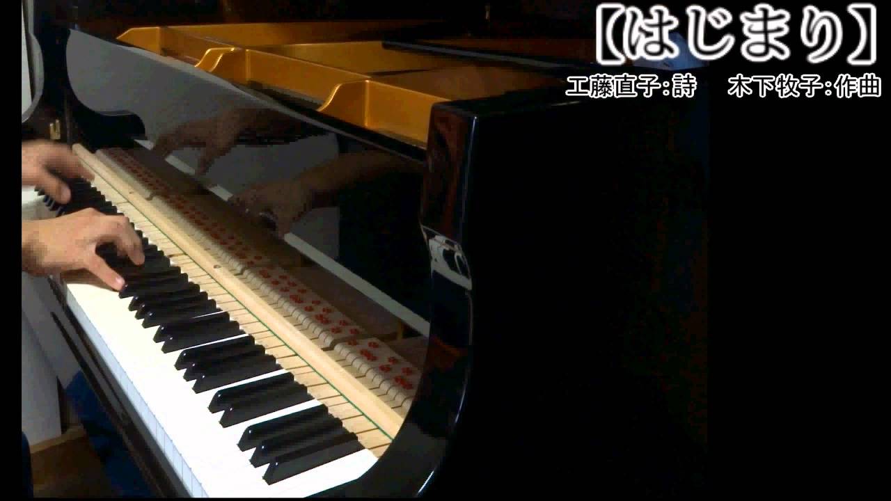 合唱曲「はじまり」伴奏