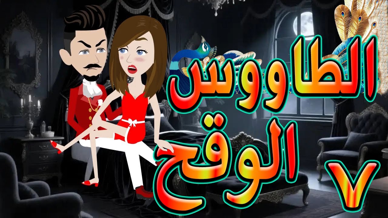 الطاووس الوقح | قصة الغرور حين ينقلب  🌹 7 💔   - #توتاوماجى