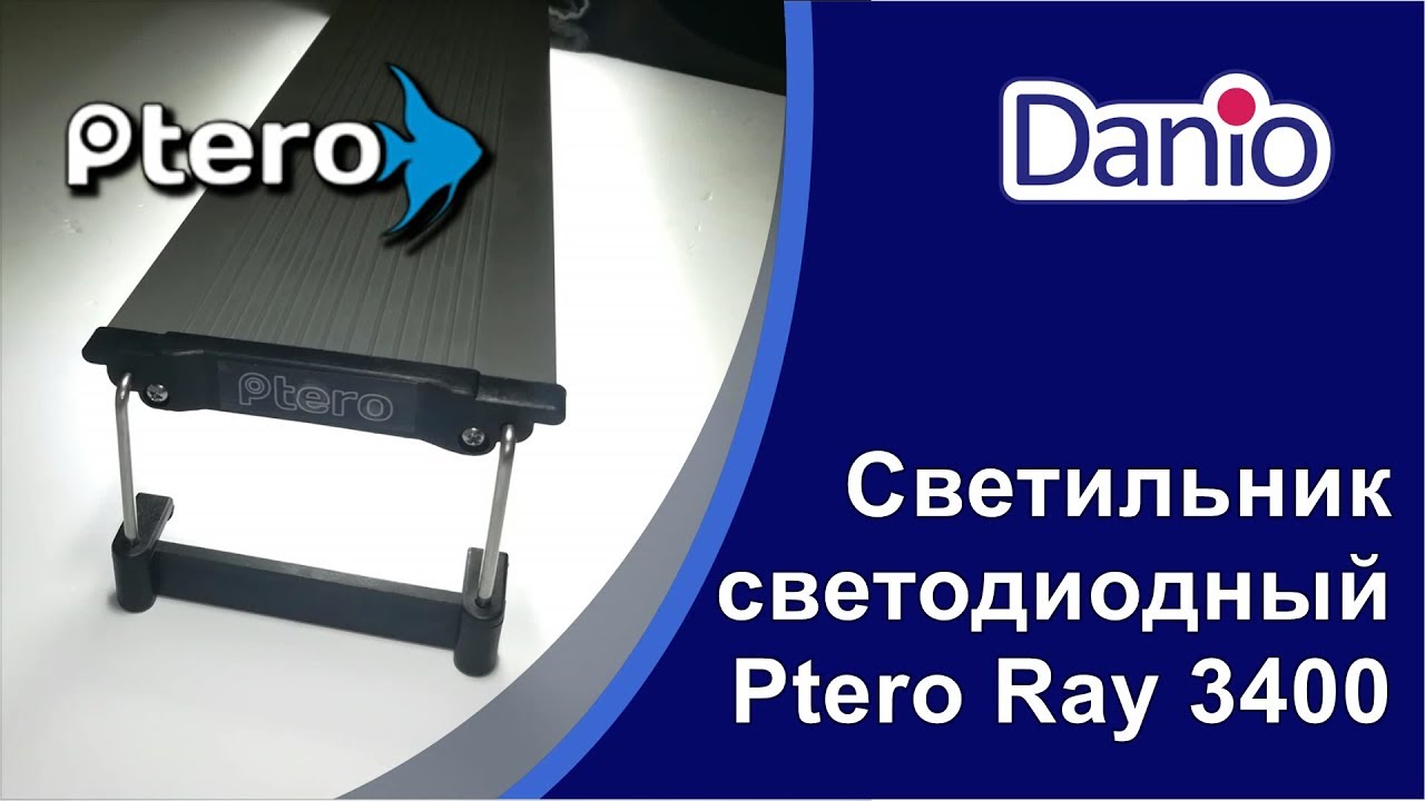 Светильник светодиодный Ptero Ray 3400 для аквариумов 60-75 см