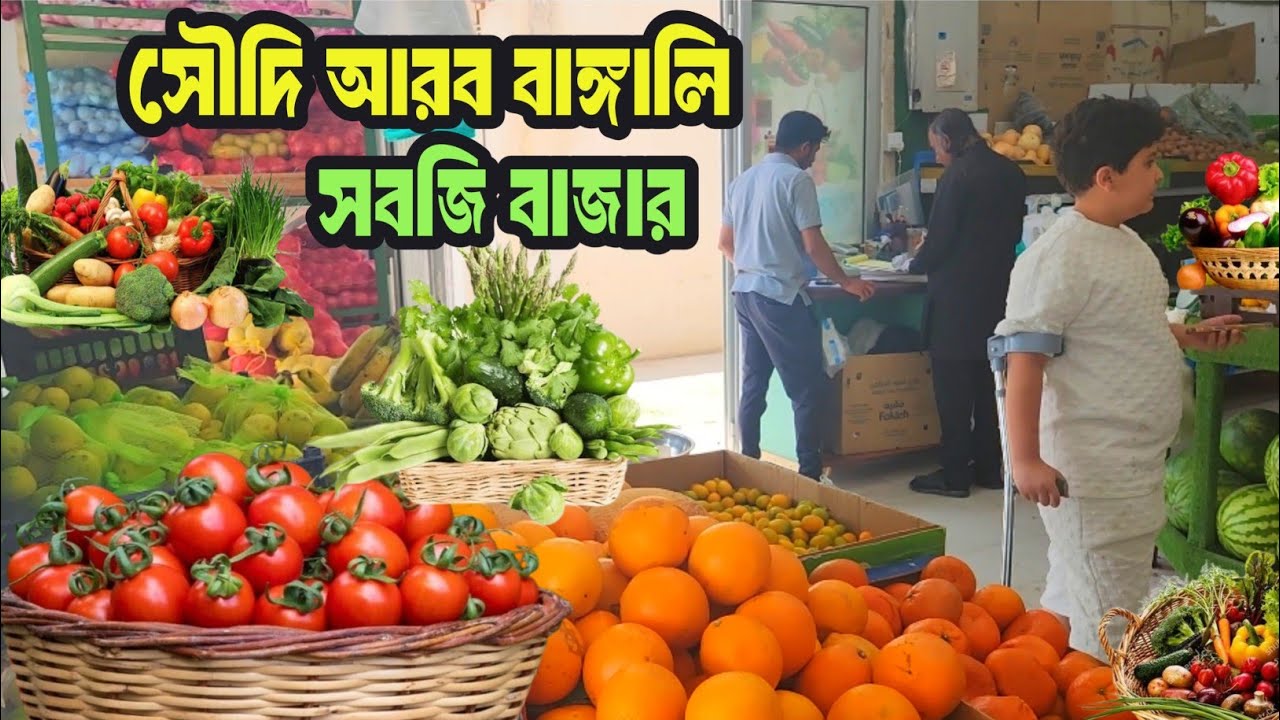 সৌদি আরব বাঙ্গালি সবজি মার্কেট। Saudi Arab Banggali Jobji Market বাঙ্গালি বাজার। Banggali Bazar. V46