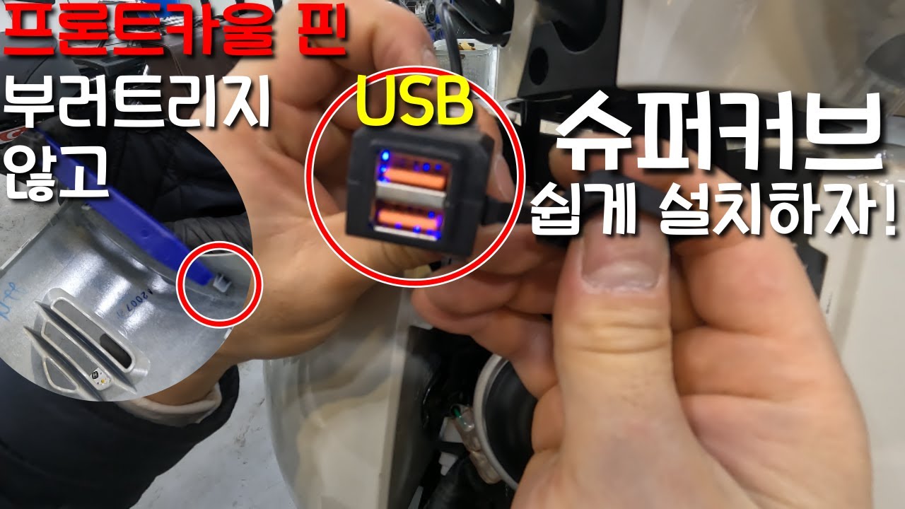 슈퍼커브USB를 설치해보자! feat.프론트카울 핀 부러트리지 않는법 #슈퍼커브 #슈퍼커브110 #슈퍼커브diy #커브 #혼다슈퍼커브 #여라 #여성라이더 #여자라이더