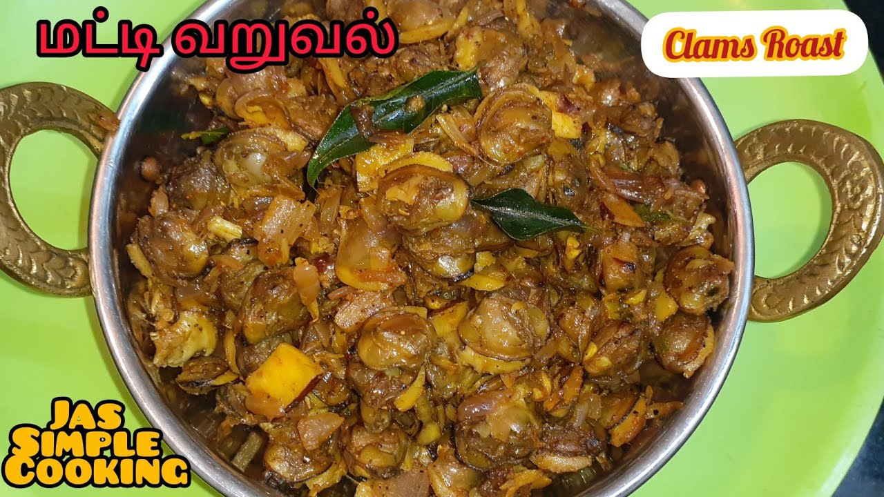 மட்டி வறுவல் | Clams Roast in Tamil | Matti Varuval in Tamil | சிப்பி வறுவல் | Kakka Irachi Roast