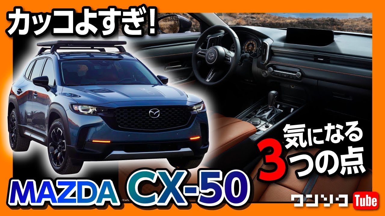 【カッコよすぎ! マツダCX-50!】内装&外装ココが気になる3つの点!! トヨタのハイブリッド搭載?! 日本発売は?! | MAZDA CX50 2022