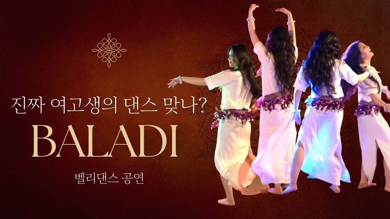 고등학생이 이집트 정통 발라디를 추면 나오는 바이브 (어른들 압살) | 야스민벨리댄스