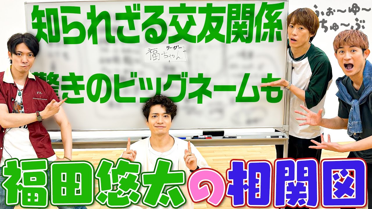 ふぉ〜ゆ〜【福田悠太の相関図】驚きのビッグネーム登場！