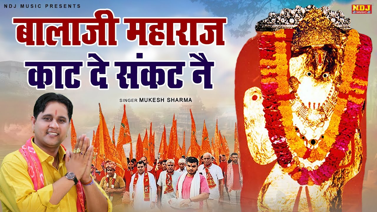 बालाजी महाराज काट दे संकट नै | Mukesh Sharma | Mehndipur Balaji Bhajan | Latest Balaji Bhajan 2026