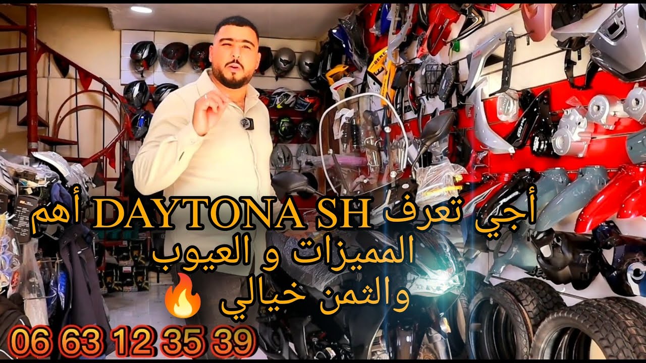 أجي تشوف DAYTONA SH أهم المميزات و العيوب و الثمن خيالي عند FES MOTO 🔥