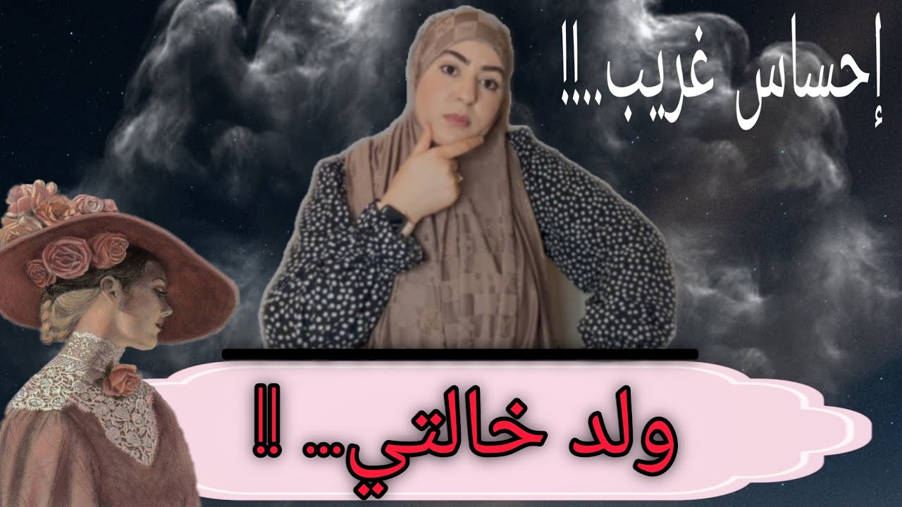 تزوجني ولد خالتي حتى القيت راسي مالكتني هيا...⛔️عطيت لهم الدرس اللي ما غاينساوش 👌