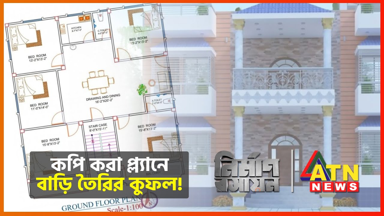 কপি করা প্ল্যানে বাড়ি তৈরির কুফল! | Nirman Roshayon | Episode 34 | November 18, 2023 | ATN News