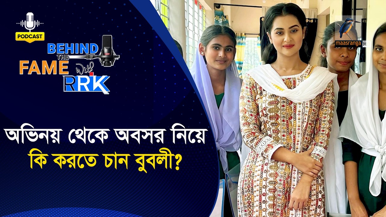অভিনয় থেকে অবসর নিয়ে কি করতে চান বুবলী? | Bubly | Behind The Fame With RRK
