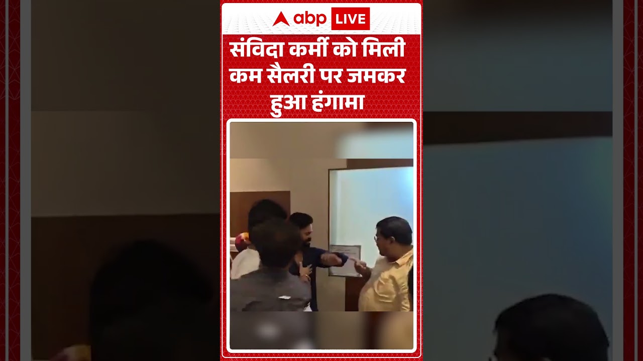 Viral Video | संविदा कर्मी को मिली कम सैलरी पर जमकर हुआ हंगामा | #ytshorts #breakingnews