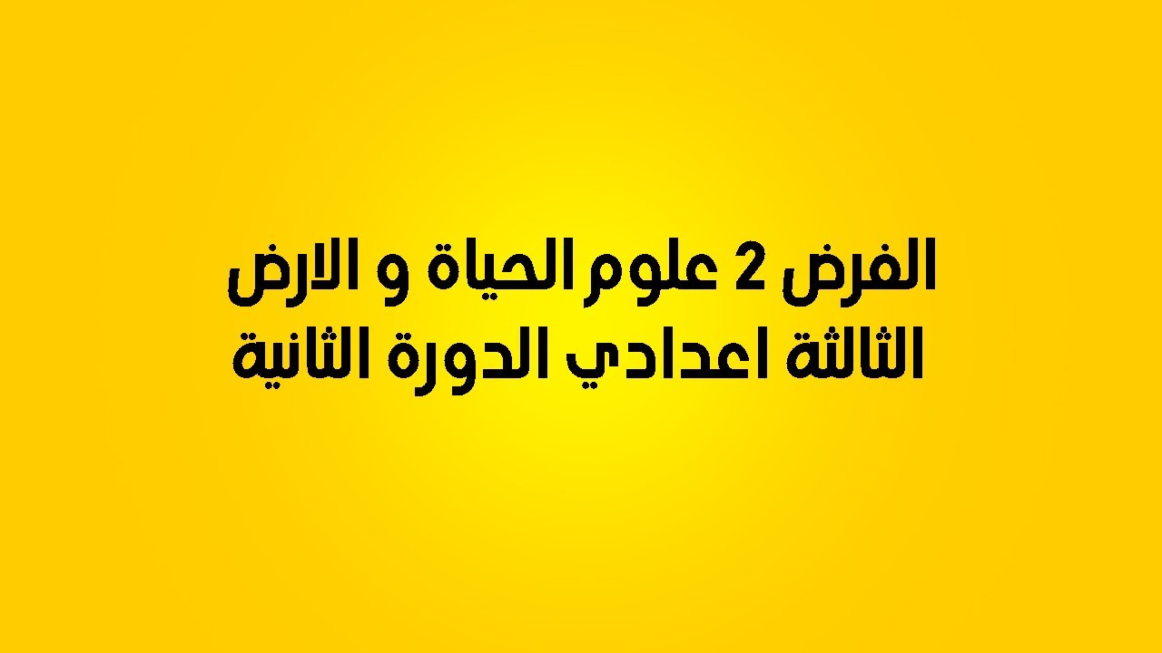 الفرض 2 علوم الحياة و الارض للسنة الثالثة اعدادي الدورة الثانية