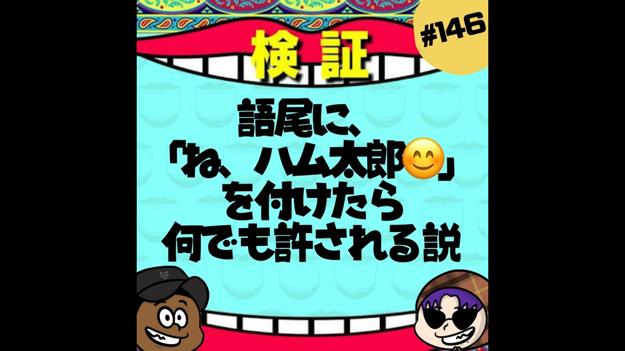もしもし？語尾に「ね？ハム太郎？」をつけたら全てが許される説を実証！！【