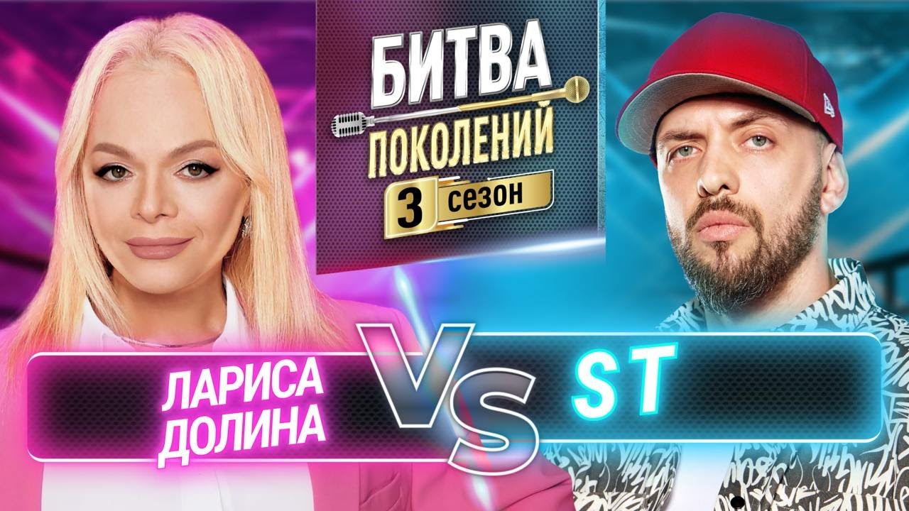 ST vs ЛАРИСА ДОЛИНА | БИТВА ПОКОЛЕНИЙ | 3 СЕЗОН | 8 ВЫПУСК