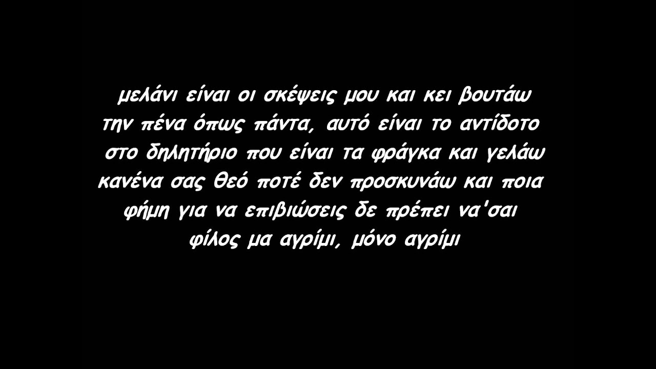 Βρώμικος Νότος-Για τους λίγους lyrics