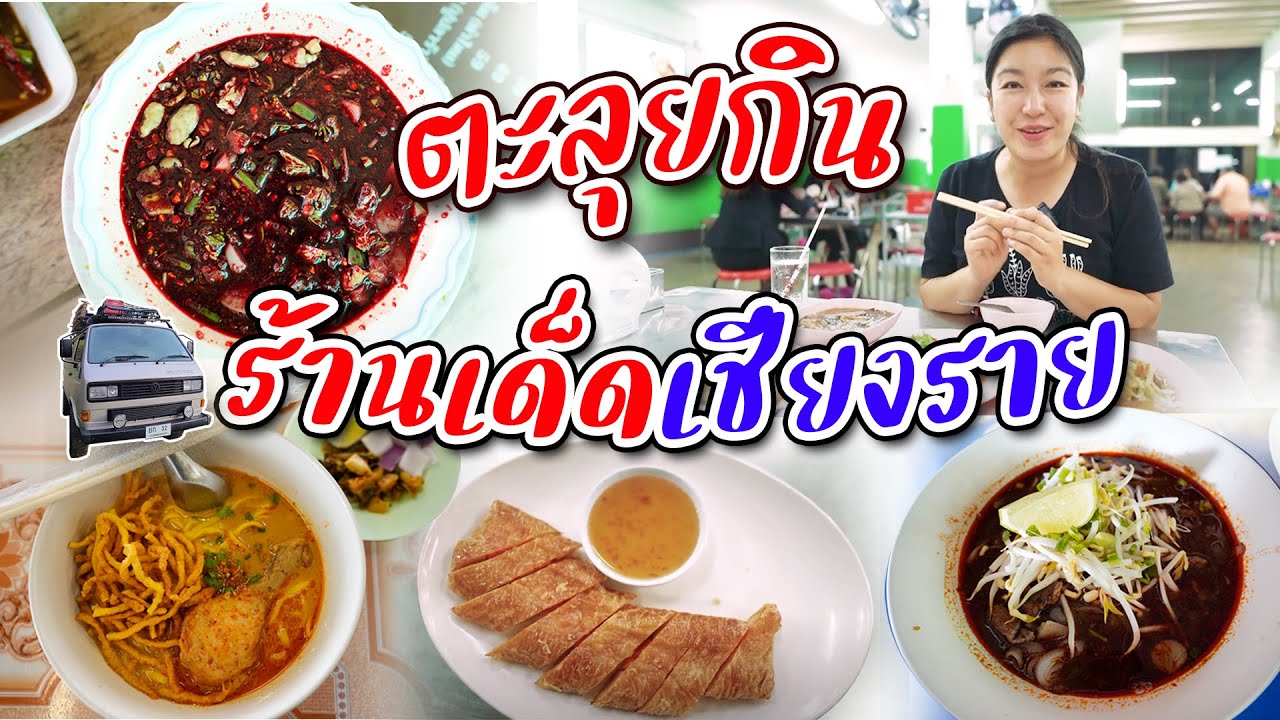 รวมร้านเด็ดเชียงราย เปิดมานานจนเป็นตำนาน! I เที่ยวเชียงราย I กู๊ดเดย์ x โครงการหลวง