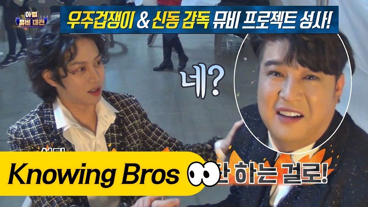 [우주겁쟁이] 뮤비 감독 신동(Shin Dong), 얼렁뚱땅 섭외 완료★ 아는 형님(Knowing bros) 114회