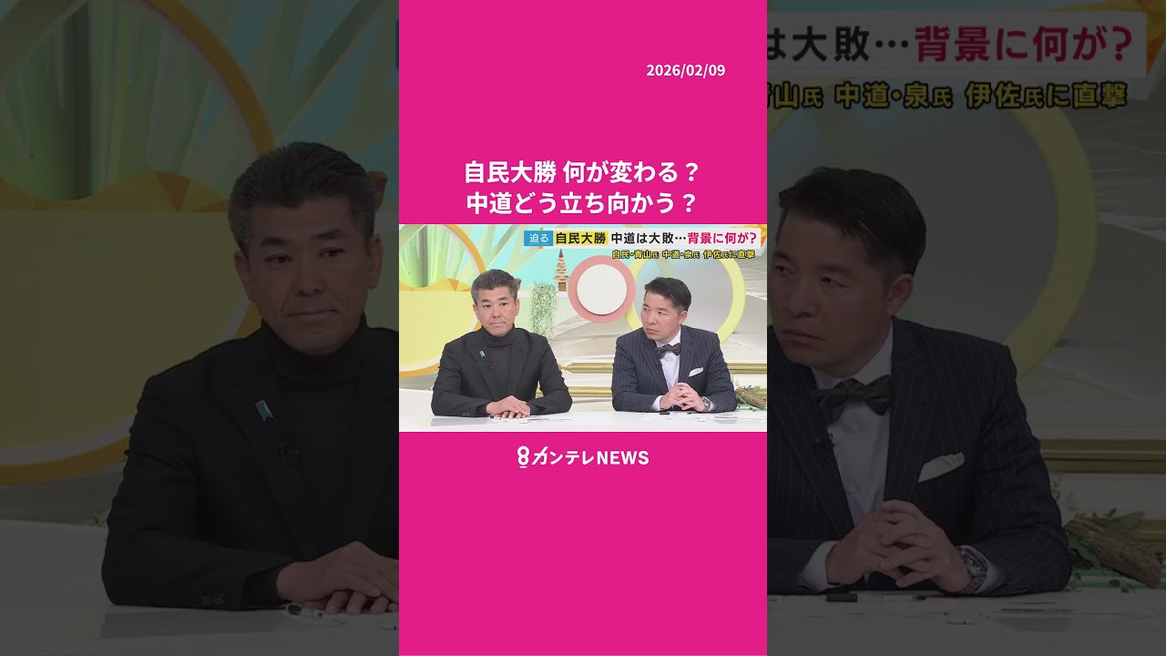 &uarr;フル動画もチェック&uarr;【生出演】衆院選 &rdquo;自民圧勝・中道大敗&rdquo;の背景は&hellip;最後は握手【自民・青山繁晴　中道・泉健太　中道・伊佐進一】#カンテレNEWS #衆院選 #ニュース
