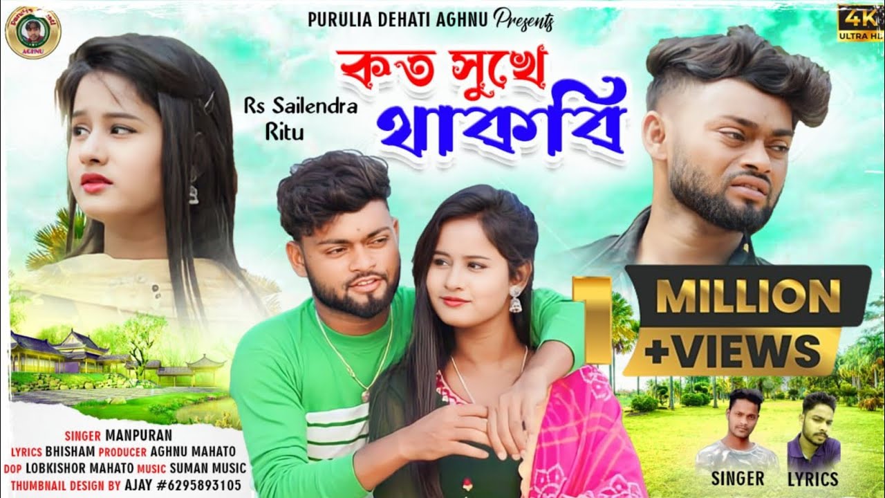 কত সুখে থাকবি || Koto Sukhe Thakbi || New Purulia Sad Song 2023 || Singer Manpuran Sahis