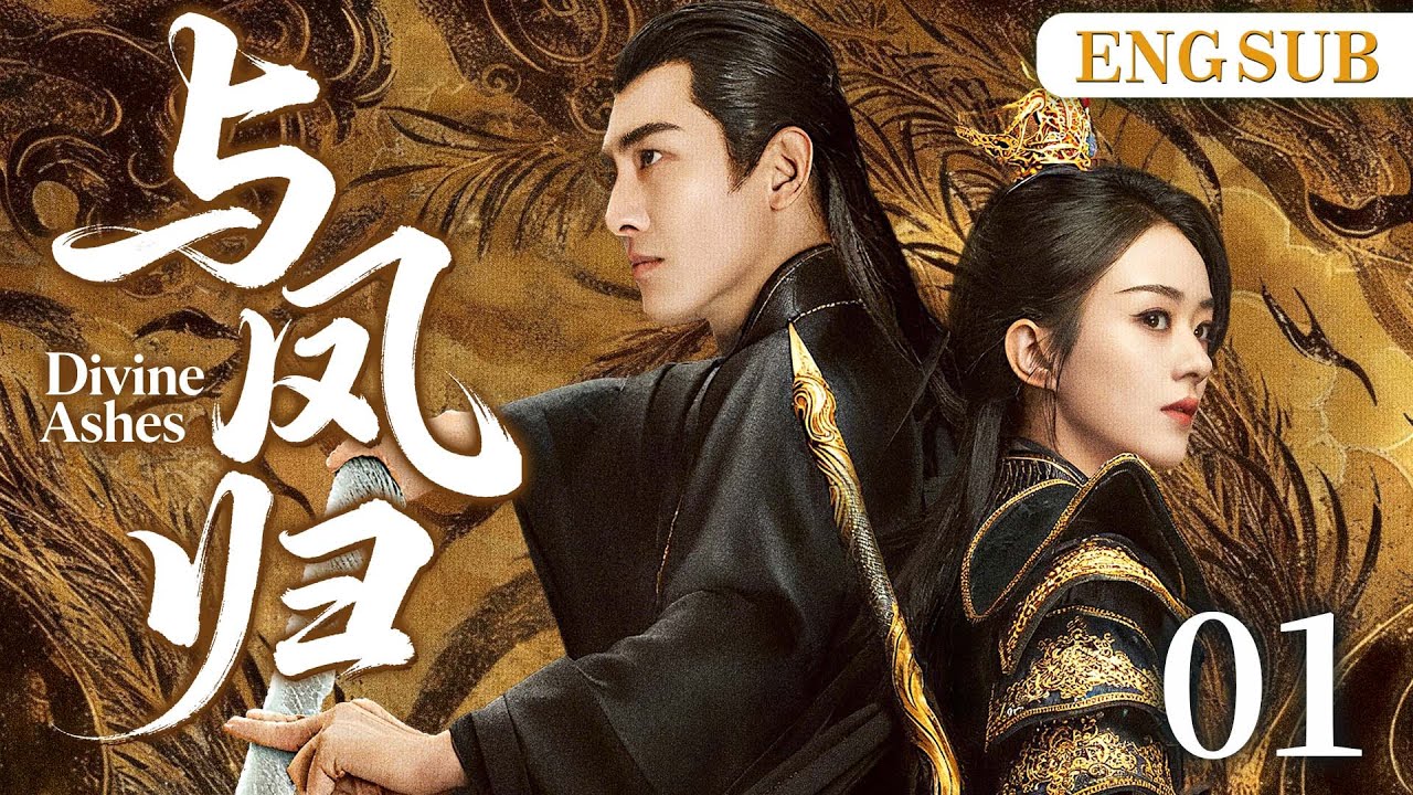 ENGSUB【与凤归】01 | 碧苍王赵丽颖逃婚遇上腹黑天神林更新，两人作战互生情愫，在乱世中上演一段神话爱情。（赵丽颖、林更新）