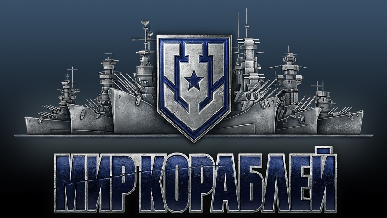 ⚠⚓ Мир кораблей