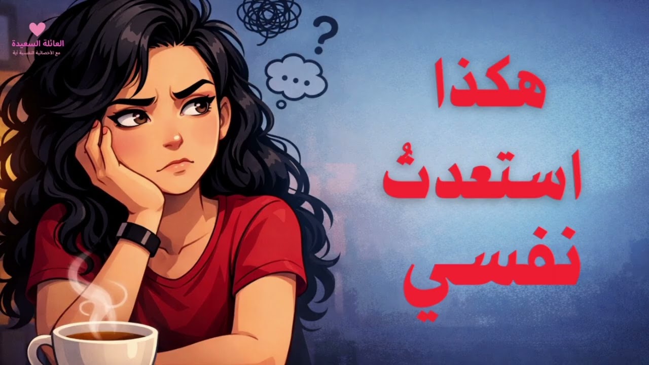 أشياء تسرق طاقتك دون أن تشعر | لماذا تشعر بالتعب النفسي طوال الوقت؟