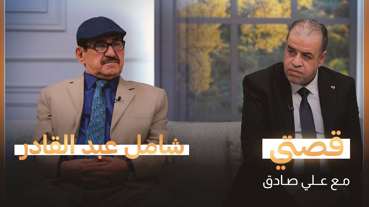 الصحفي والمؤرخ شامل عبد القادر يكشف عن أسرار مرحلة ما قبل صدام حسين وبعده | قصتي مع علي صادق | جزء 3
